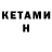 КЕТАМИН VHQ Cygapb